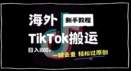 2024最新海外TikTok搬运玩法，一键去重轻松过原创，新手无经验也能日入1k【揭秘】——生财有道创业项目网-生财有道