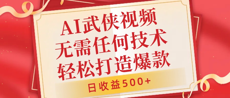 AI武侠视频，无脑打造爆款视频，小白无压力上手，无需任何技术，日收益500+【揭秘】——生财有道创业项目网-生财有道