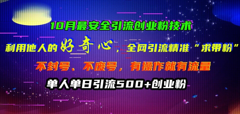 10月最安全引流创业粉技术，利用他人的好奇心全网引流精准“求带粉”不封号、不废号【揭秘】——生财有道创业项目网-生财有道