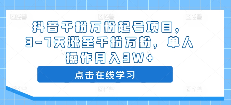 抖音千粉万粉起号项目，3-7天涨至千粉万粉，单人操作月入3W+——生财有道创业项目网-生财有道