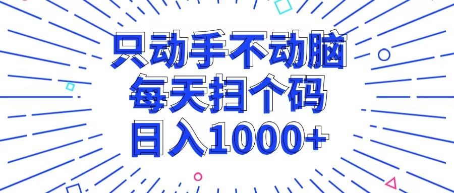 （13041期）只动手不动脑，每个扫个码，日入1000+_生财有道创业项目网-生财有道