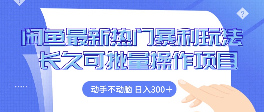 （12879期）闲鱼最新热门暴利玩法，动手不动脑 长久可批量操作项目_生财有道创业项目网-生财有道