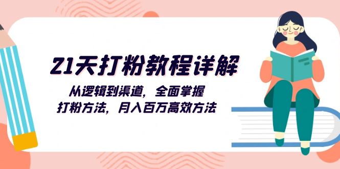 （13058期）21天打粉教程详解：从逻辑到渠道，全面掌握打粉方法，月入百万高效方法_生财有道创业项目网-生财有道