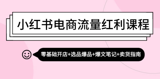 （13026期）小红书电商流量红利课程：零基础开店+选品爆品+爆文笔记+卖货指南_生财有道创业项目网-生财有道