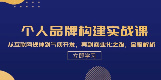 （13059期）个人品牌构建实战课：从互联网规律到气质开发，再到商业化之路，全程解析_生财有道创业项目网-生财有道