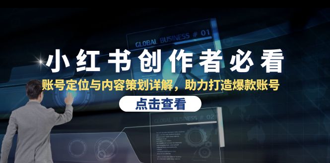 （13035期）小红书创作者必看：账号定位与内容策划详解，助力打造爆款账号_生财有道创业项目网-生财有道