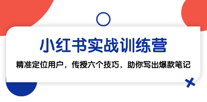 （12925期）小红书实战训练营：精准定位用户，传授六个技巧，助你写出爆款笔记_生财有道创业项目网-生财有道