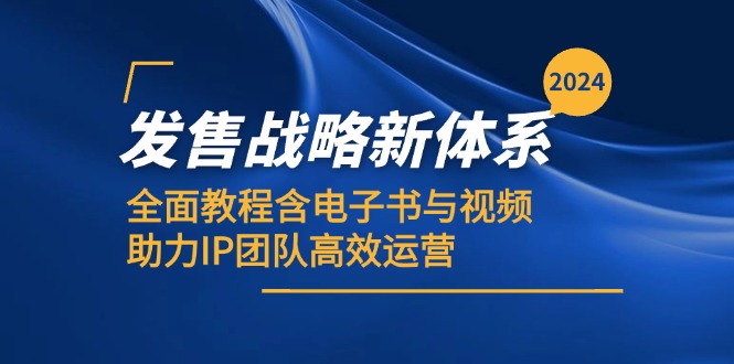 （12985期）2024发售战略新体系，全面教程含电子书与视频，助力IP团队高效运营_生财有道创业项目网-生财有道