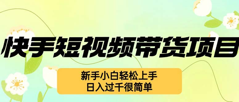 （12957期）快手短视频带货项目，最新玩法 新手小白轻松上手，日入过千很简单_生财有道创业项目网-生财有道