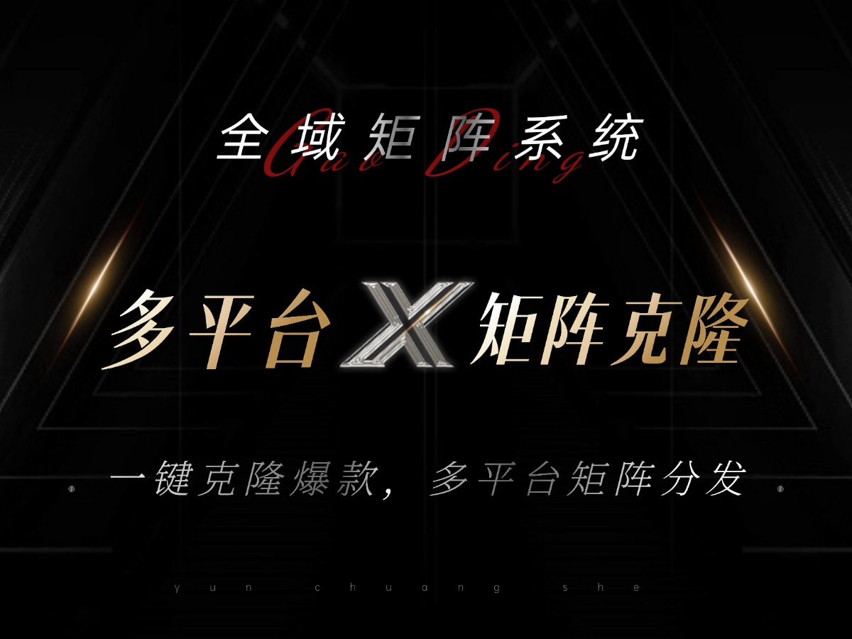 图片[1]-（13126期）全域矩阵系统，可一键克隆爆款矩阵分发到多个平台！矩阵操作日引流500+！_生财有道创业项目网-生财有道