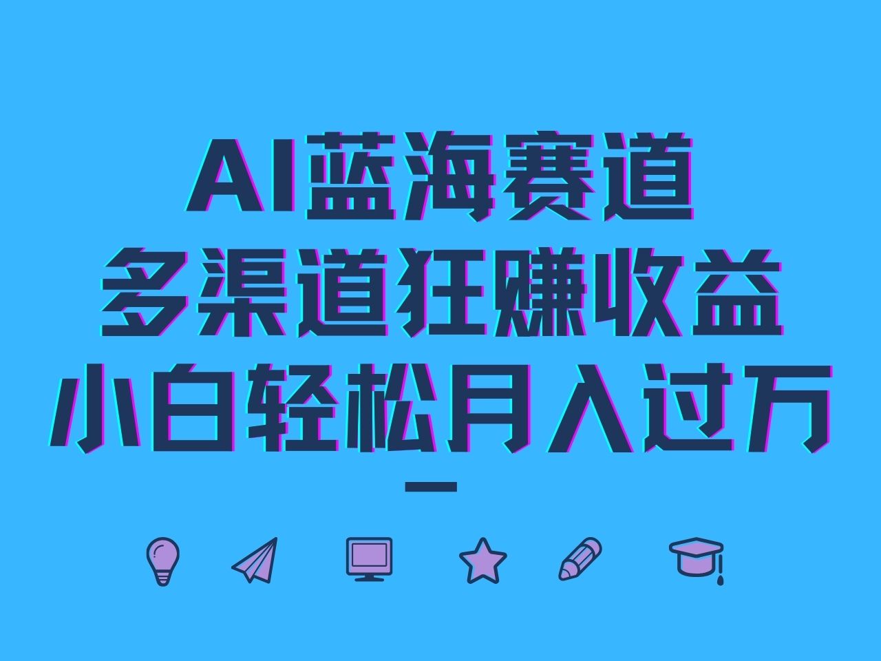 AI蓝海赛道，多渠道狂赚收益，小白轻松月入过万_生财有道创业网-生财有道