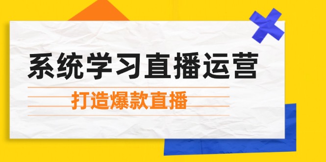 （12802期）系统学习直播运营：掌握起号方法、主播能力、小店随心推，打造爆款直播_生财有道创业项目网-生财有道