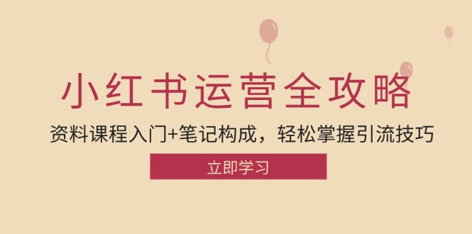 （12928期）小红书运营引流全攻略：资料课程入门+笔记构成，轻松掌握引流技巧_生财有道创业项目网-生财有道