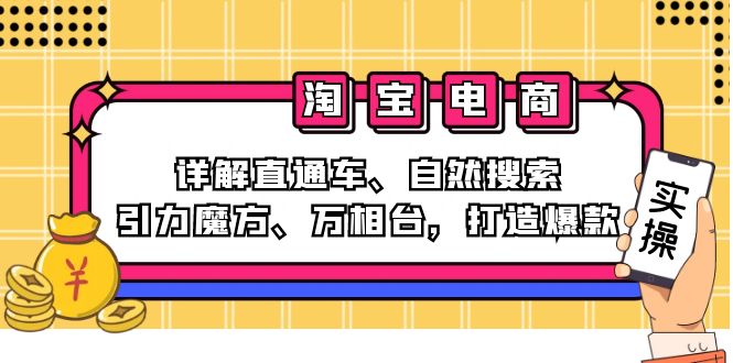 （12814期）2024淘宝电商课程：详解直通车、自然搜索、引力魔方、万相台，打造爆款_生财有道创业项目网-生财有道