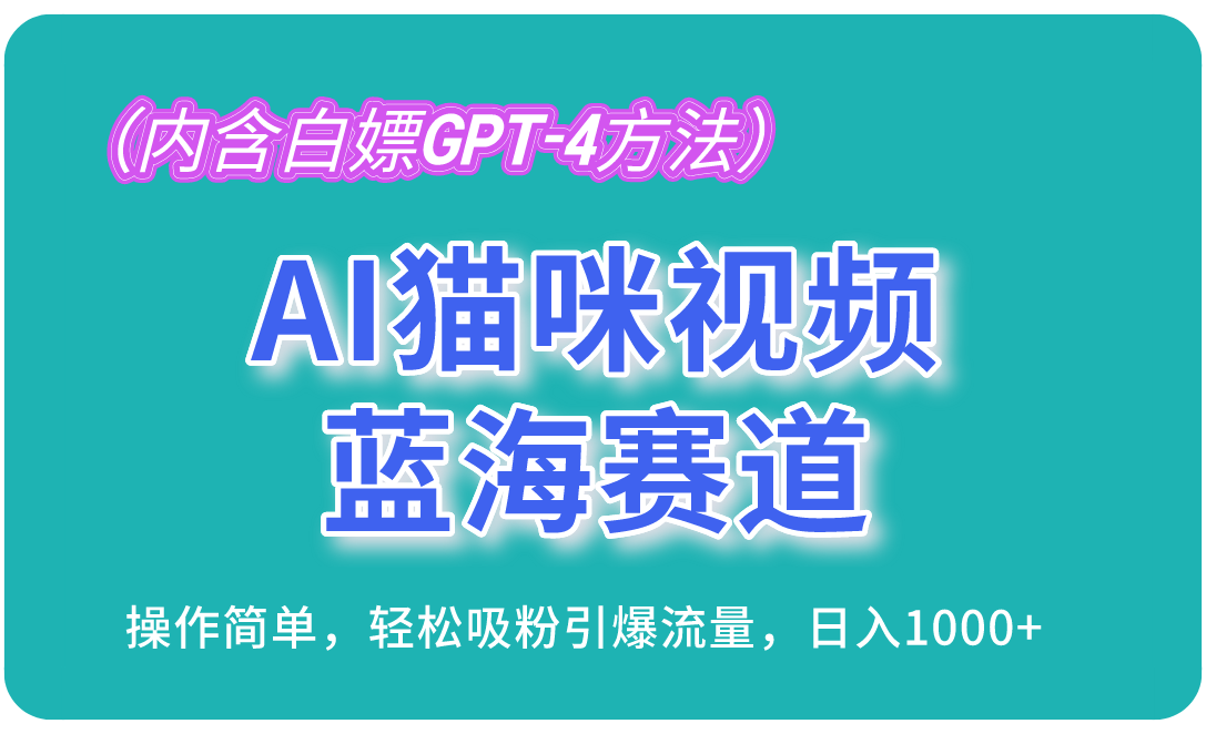 （13173期）AI猫咪视频蓝海赛道，操作简单，轻松吸粉引爆流量，日入1000+（内含…_生财有道创业项目网-生财有道