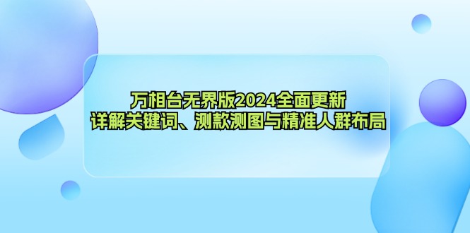 （12823期）万相台无界版2024全面更新，详解关键词、测款测图与精准人群布局_生财有道创业项目网-生财有道