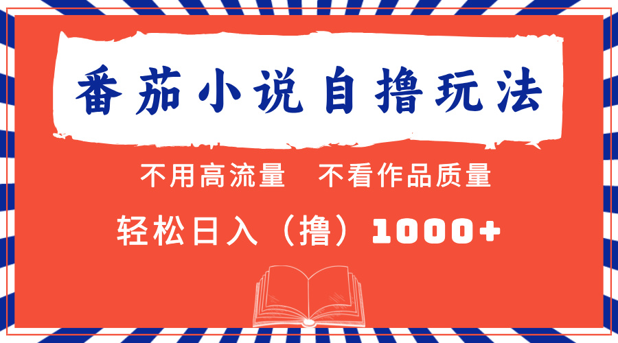 （13014期）番茄小说最新自撸 不看流量 不看质量 轻松日入1000+_生财有道创业项目网-生财有道