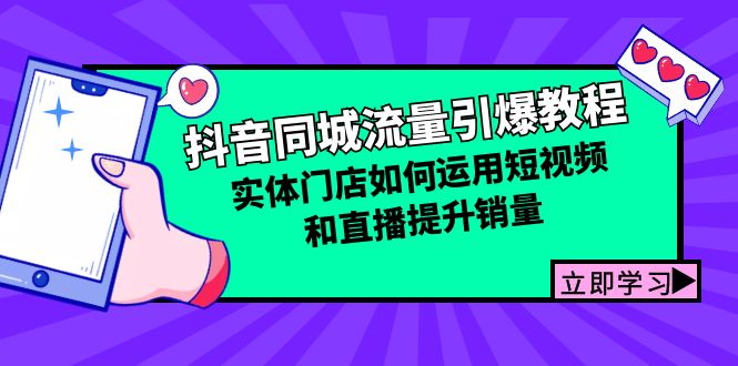 （12945期）抖音同城流量引爆教程：实体门店如何运用短视频和直播提升销量_生财有道创业项目网-生财有道