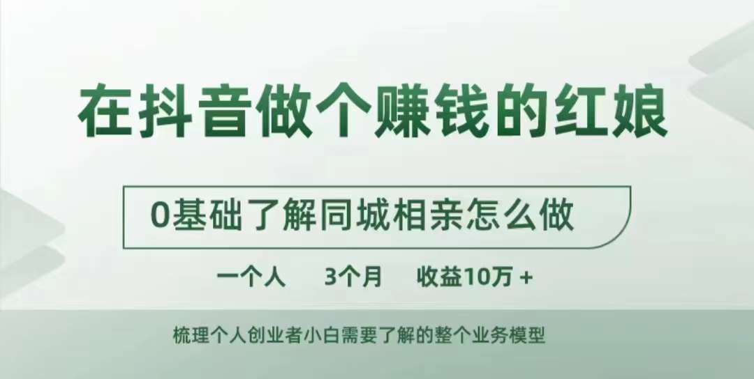 在抖音做个赚钱的红娘，0基础了解同城相亲，怎么做一个人3个月收益10W+——生财有道创业项目网-生财有道