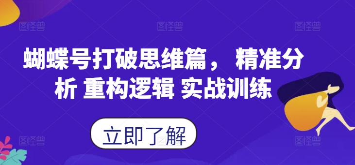 蝴蝶号打破思维篇， 精准分析 重构逻辑 实战训练——生财有道创业项目网-生财有道