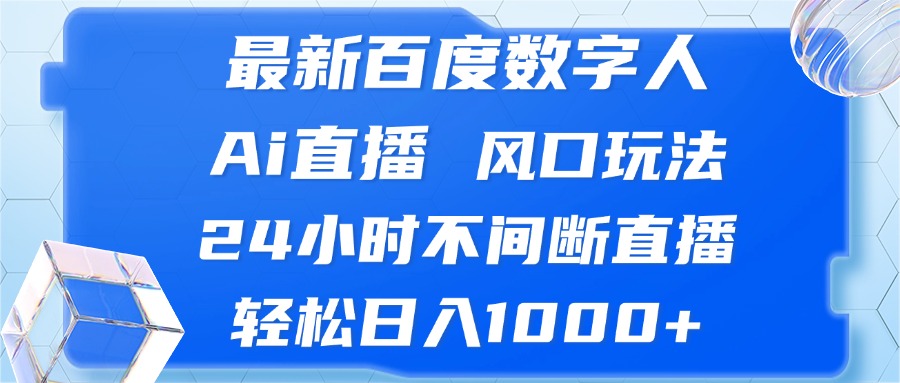 （13074期）最新百度数字人Ai直播，风口玩法，24小时不间断直播，轻松日入1000+_生财有道创业项目网-生财有道