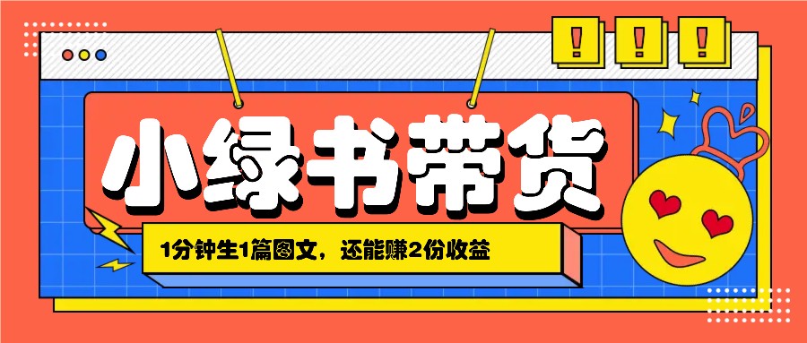 小绿书搬运带货，1分钟一篇，还能赚2份收益，月收入几千上万_生财有道创业网-生财有道