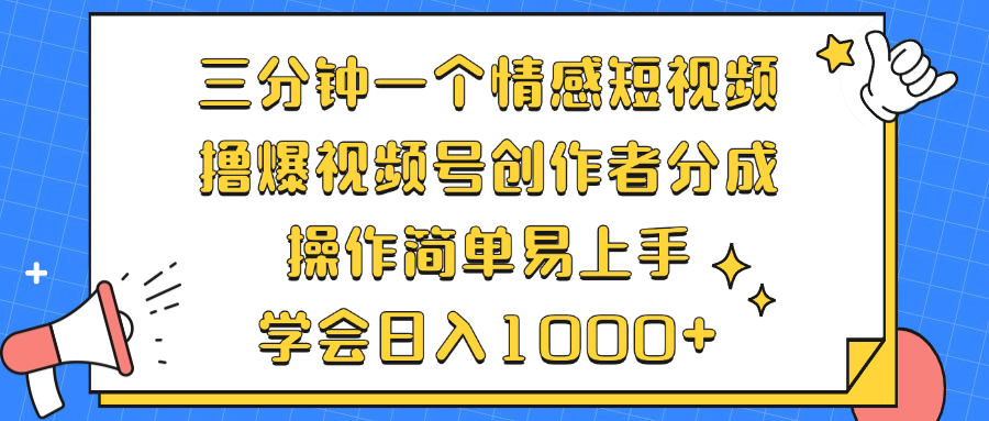 （12960期）三分钟一个情感短视频，撸爆视频号创作者分成 操作简单易上手，学会…_生财有道创业项目网-生财有道