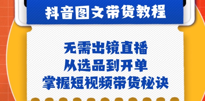 （12858期）抖音图文&带货实操：无需出镜直播，从选品到开单，掌握短视频带货秘诀_生财有道创业项目网-生财有道