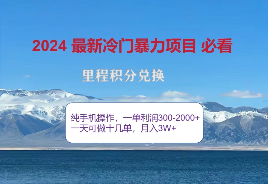 2024惊爆冷门暴利，里程积分最新玩法，高爆发期，一单300+—2000+_生财有道创业网-生财有道