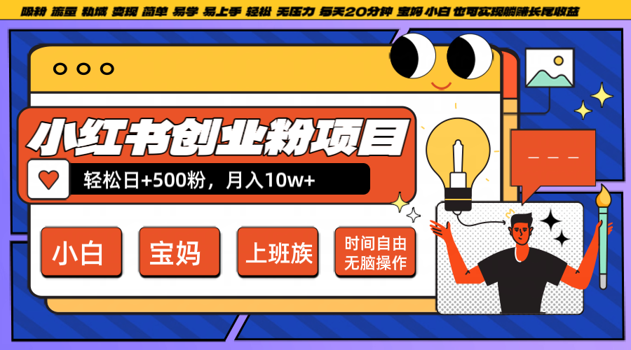 小红书创业粉日+500，月入10W+，无脑操作，每天20分钟_生财有道创业网-生财有道