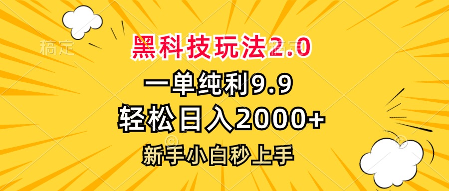 （13099期）黑科技玩法2.0，一单9.9，轻松日入2000+，新手小白秒上手_生财有道创业项目网-生财有道