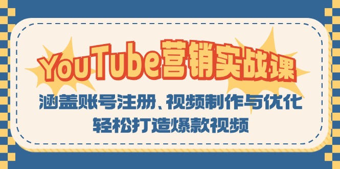 （13128期）YouTube-营销实战课：涵盖账号注册、视频制作与优化，轻松打造爆款视频_生财有道创业项目网-生财有道