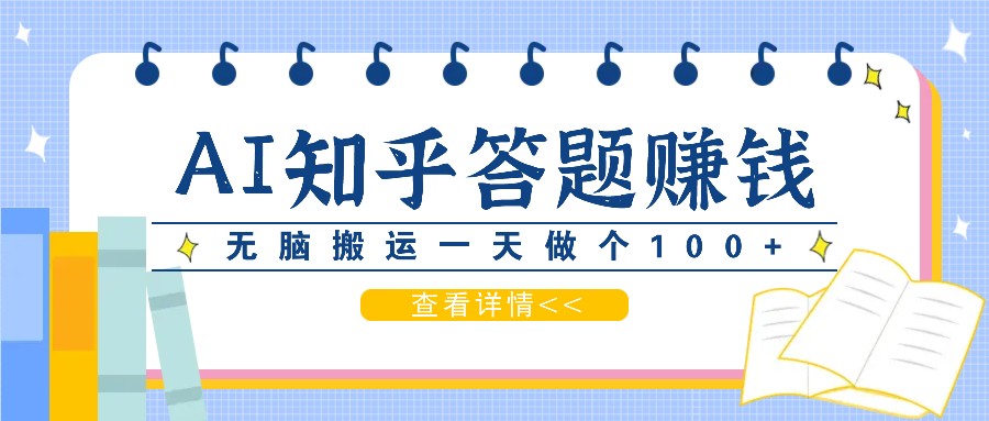 利用AI操作知乎答题赚外快：碎片时间也能变现金，无脑搬运一天做个100+没问题_生财有道创业网-生财有道