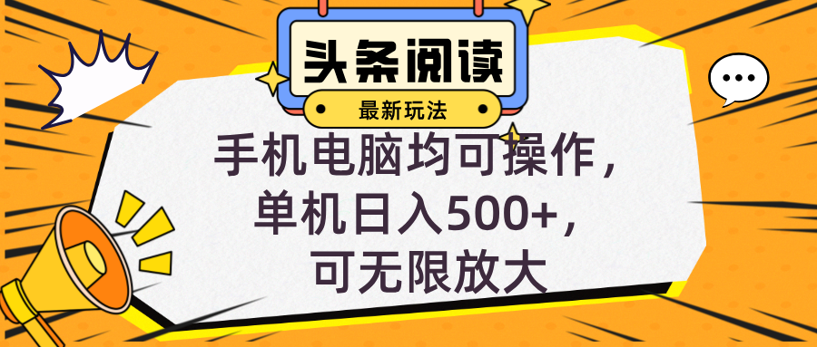 （12961期）头条最新玩法，全自动挂机阅读，小白轻松入手，手机电脑均可，单机日入…_生财有道创业项目网-生财有道