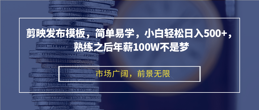 （12973期）剪映发布模板，简单易学，小白轻松日入500+，熟练之后年薪100W不是梦_生财有道创业项目网-生财有道