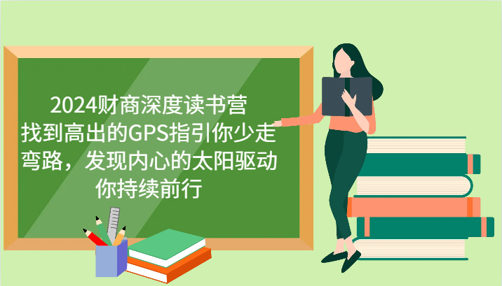 2024财商深度读书营，找到高出的GPS指引你少走弯路，发现内心的太阳驱动你持续前行_生财有道创业网-生财有道