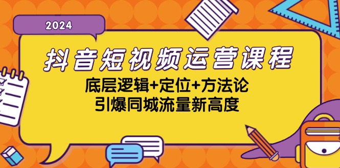 （13019期）抖音短视频运营课程，底层逻辑+定位+方法论，引爆同城流量新高度_生财有道创业项目网-生财有道