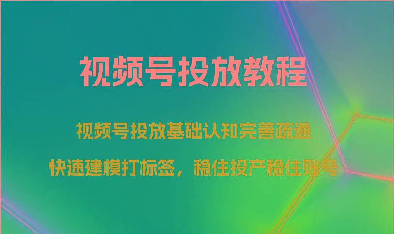 视频号投放教程-视频号投放基础认知完善疏通，快速建模打标签，稳住投产稳住账号_生财有道创业网-生财有道