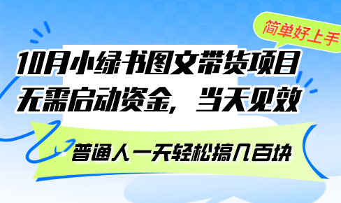 （13005期）10月份小绿书图文带货项目 无需启动资金 当天见效 普通人一天轻松搞几百块_生财有道创业项目网-生财有道