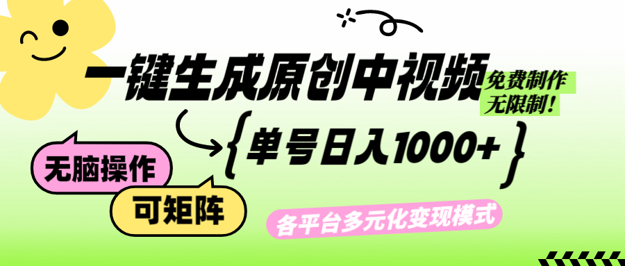 （12885期）免费无限制，Ai一键生成原创中视频，单账号日收益1000+_生财有道创业项目网-生财有道