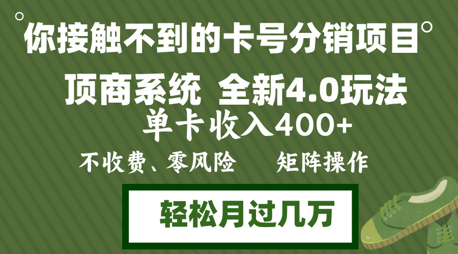 （12917期）年底卡号分销顶商系统4.0玩法，单卡收入400+，0门槛，无脑操作，矩阵操…_生财有道创业项目网-生财有道