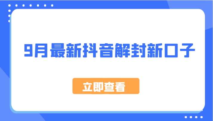 9月最新抖音解封新口子，方法嘎嘎新，刚刚测试成功！_生财有道创业网-生财有道