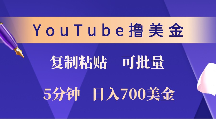 YouTube复制粘贴撸美金，5分钟熟练，1天收入700美金！收入无上限，可批量！_生财有道创业网-生财有道