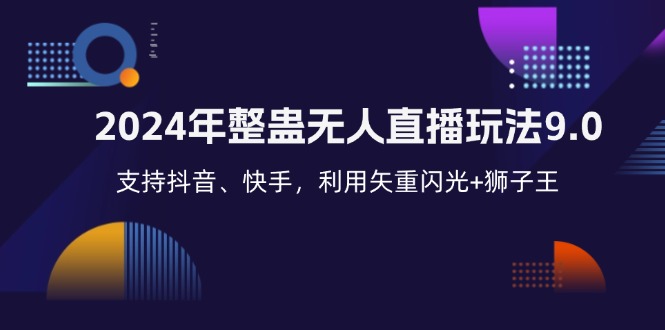 （12810期）2024年整蛊无人直播玩法9.0，支持抖音、快手，利用矢重闪光+狮子王…_生财有道创业项目网-生财有道