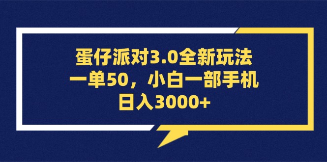 （13065期）蛋仔派对3.0全新玩法，一单50，小白一部手机日入3000+_生财有道创业项目网-生财有道