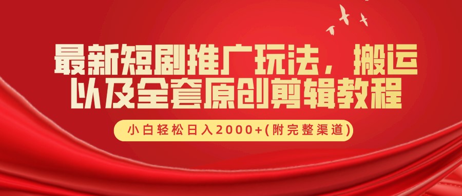 最新短剧推广玩法，搬运以及全套原创剪辑教程(附完整渠道)，小白轻松日入2000+_生财有道创业网-生财有道