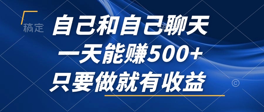 （12865期）自己和自己聊天，一天能赚500+，只要做就有收益，不可错过的风口项目！_生财有道创业项目网-生财有道