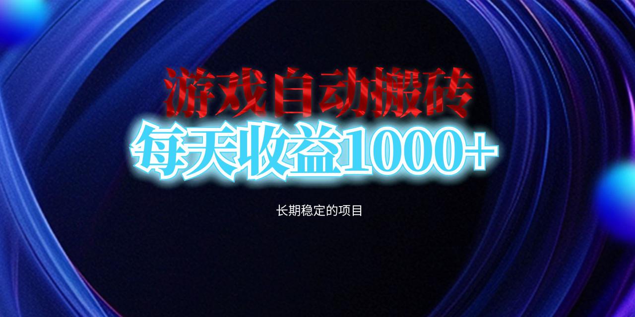 （13120期）电脑游戏自动搬砖，每天收益1000+ 长期稳定的项目_生财有道创业项目网-生财有道