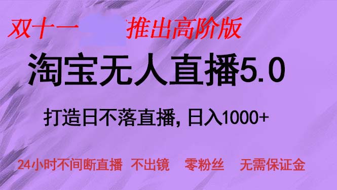 （13045期）双十一推出淘宝无人直播5.0躺赚项目，日入1000+，适合新手小白，宝妈_生财有道创业项目网-生财有道
