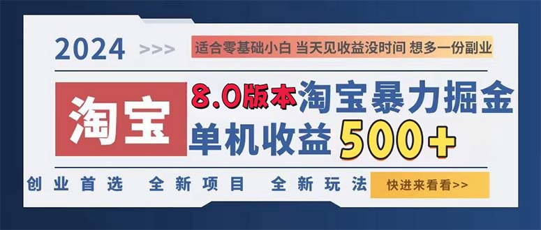 （13006期）2024淘宝暴力掘金，单机日赚300-500，真正的睡后收益_生财有道创业项目网-生财有道